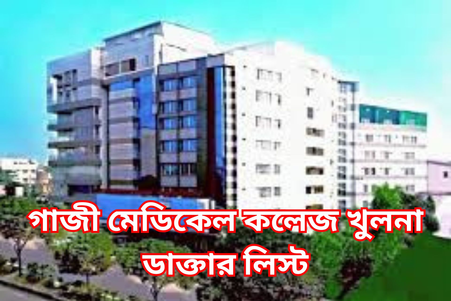 গাজী মেডিকেল কলেজ খুলনা ডাক্তার লিস্ট।